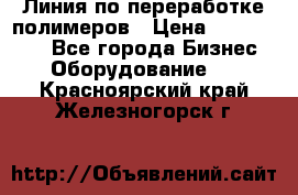 Линия по переработке полимеров › Цена ­ 2 000 000 - Все города Бизнес » Оборудование   . Красноярский край,Железногорск г.